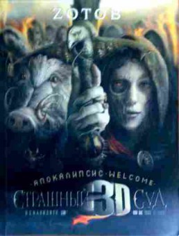 Книга Zотов Апокалипсис welcome Страшный суд, 11-16672, Баград.рф